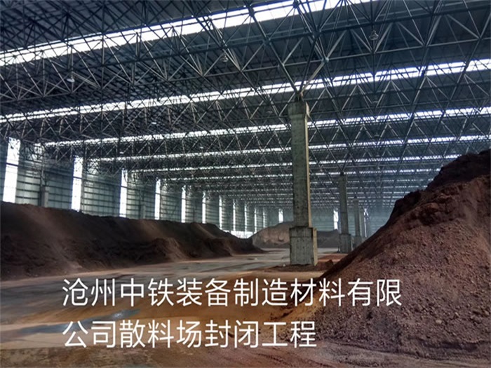 灵宝中铁装备制造材料有限公司散料厂封闭工程